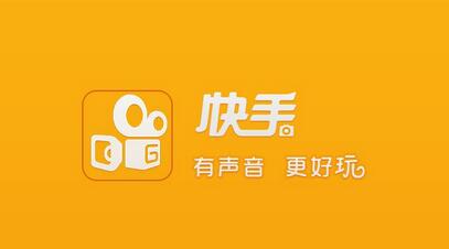 不打廣告、拒絕明星，快手如何做到3億用戶？